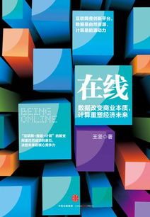 王堅(jiān)在線解讀 互聯(lián)網(wǎng)、數(shù)據(jù)與計算——三位一體的數(shù)字化基石